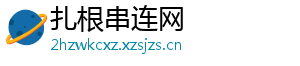 扎根串连网